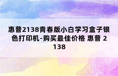 惠普2138青春版小白学习盒子银色打印机-购买最佳价格 惠普 2138